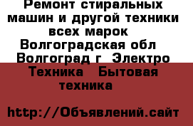 Ремонт стиральных машин и другой техники всех марок - Волгоградская обл., Волгоград г. Электро-Техника » Бытовая техника   